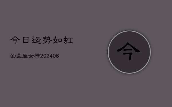 今日运势如虹的星座女神(6月22日)  第1张