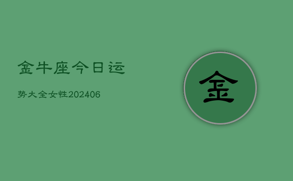 金牛座今日运势大全女性(6月22日)  第1张