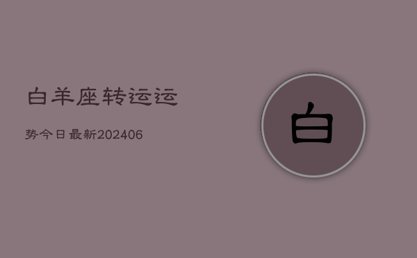 白羊座转运运势今日最新(6月22日)  第1张