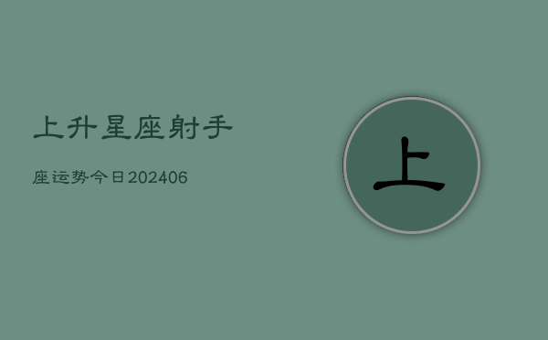 上升星座射手座运势今日(6月22日)  第1张
