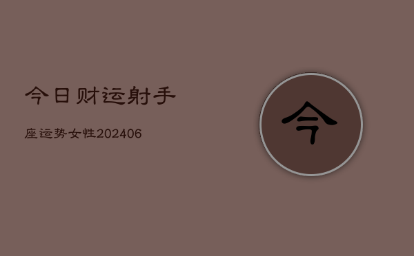 今日财运射手座运势女性(6月22日)