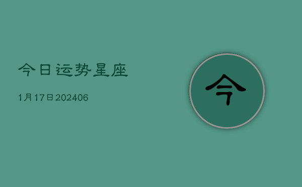 今日运势星座1月17日(6月22日)  第1张