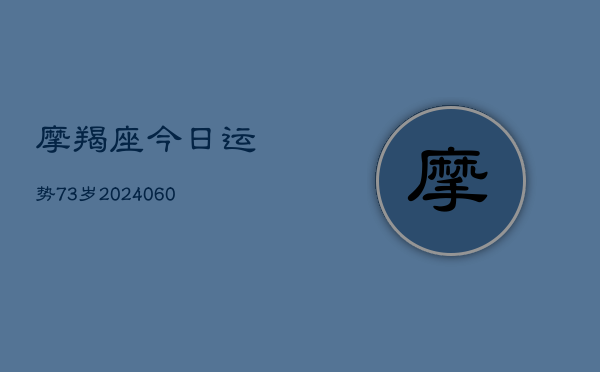 摩羯座今日运势73岁(6月22日)  第1张