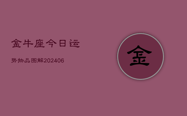 金牛座今日运势物品图解(6月22日)  第1张