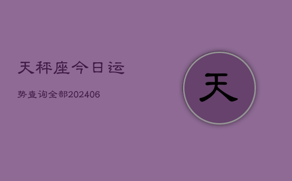 天秤座今日运势查询全部(6月22日)
