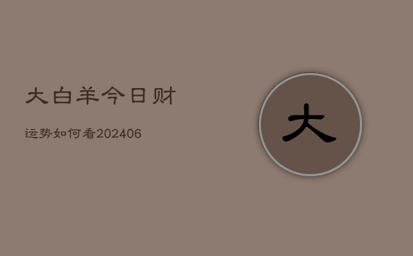 大白羊今日财运势如何看(6月22日)  第1张