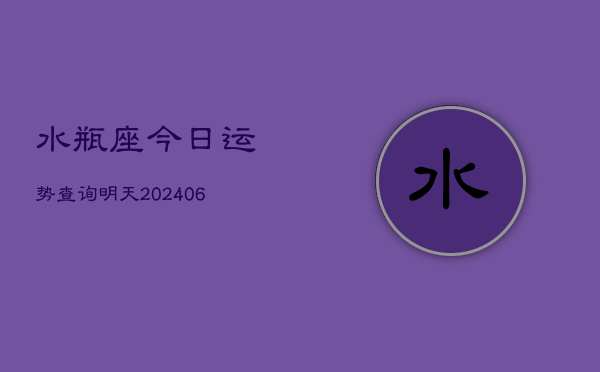 水瓶座今日运势查询明天(6月22日)  第1张