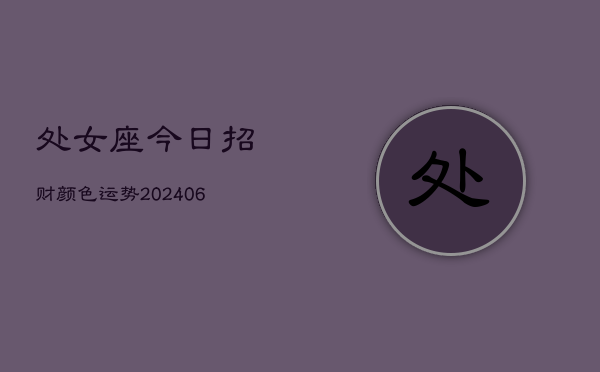 处女座今日招财颜色运势(6月22日)  第1张