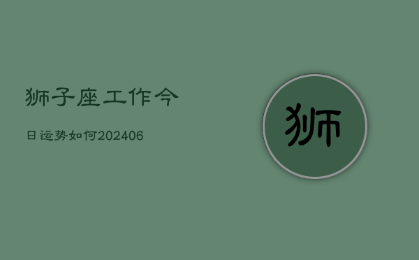 狮子座工作今日运势如何(6月22日)