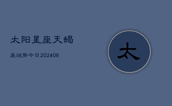 太阳星座天蝎座运势今日(6月22日)