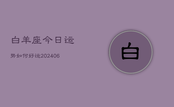 白羊座今日运势如何好运(6月22日)