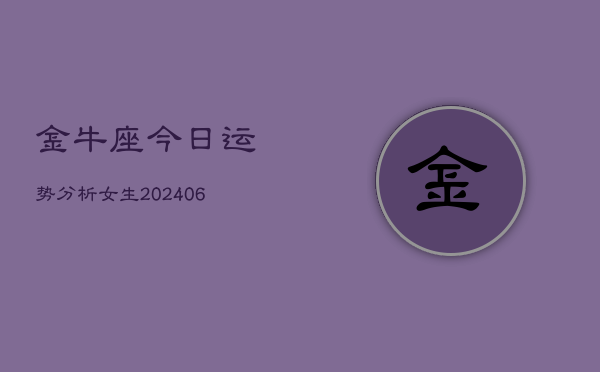 金牛座今日运势分析女生(6月22日)