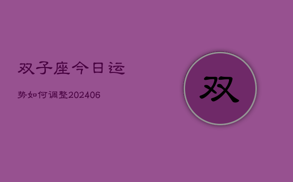 双子座今日运势如何调整(6月22日)  第1张