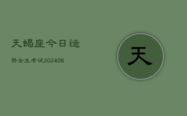 天蝎座今日运势女生考试(6月22日)  第1张