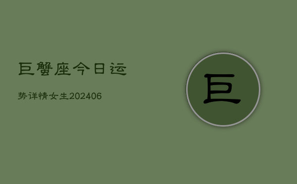 巨蟹座今日运势详情女生(6月22日)