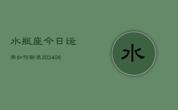 水瓶座今日运势如何新浪(6月22日)