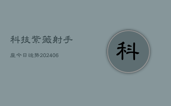科技紫薇射手座今日运势(6月22日)  第1张