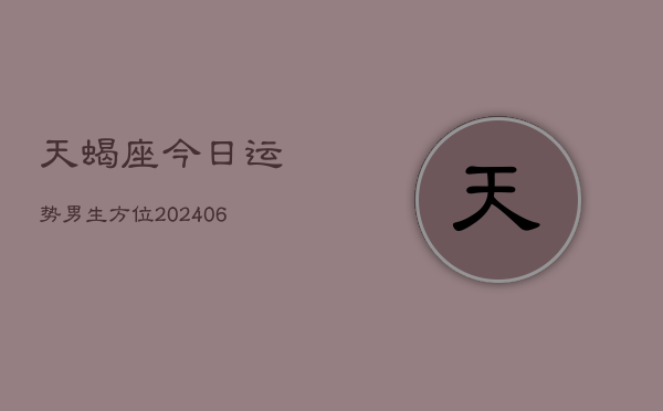 天蝎座今日运势男生方位(6月22日)