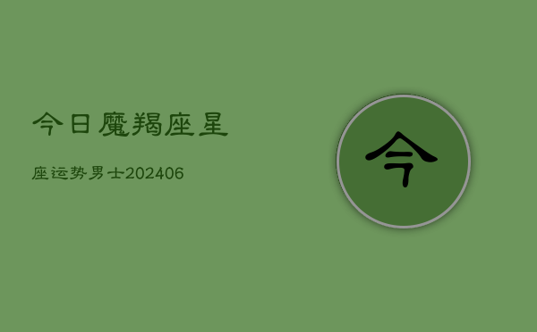 今日魔羯座星座运势男士(6月22日)  第1张
