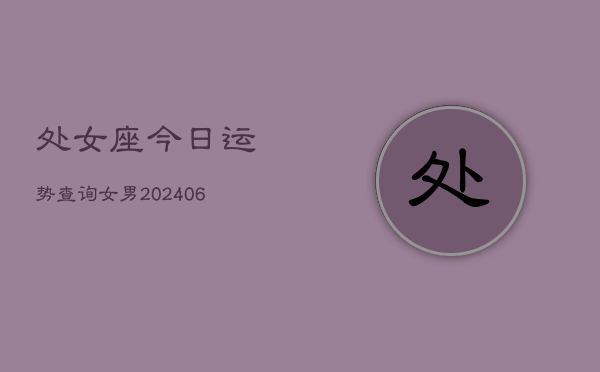 处女座今日运势查询女男(6月22日)