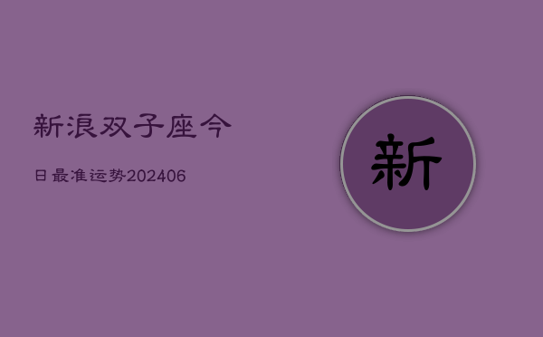 新浪双子座今日最准运势(6月22日)