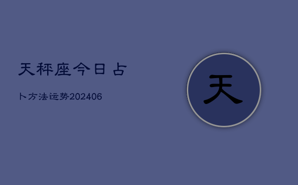 天秤座今日占卜方法运势(6月22日)  第1张