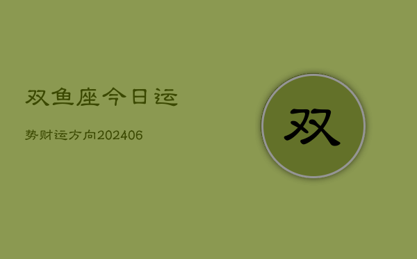双鱼座今日运势财运方向(6月22日)