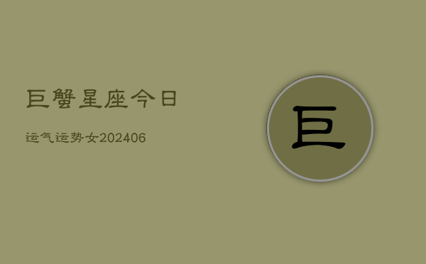 巨蟹星座今日运气运势女(6月22日)