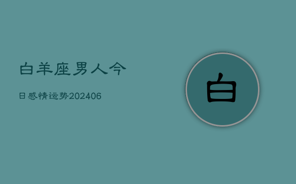 白羊座男人今日感情运势(6月22日)