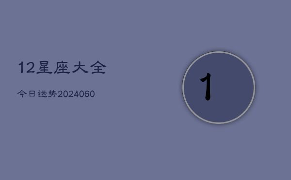 12星座大全今日运势(6月22日)