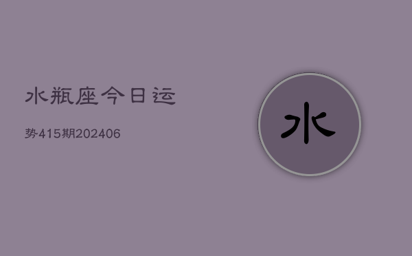 水瓶座今日运势415期(6月22日)  第1张