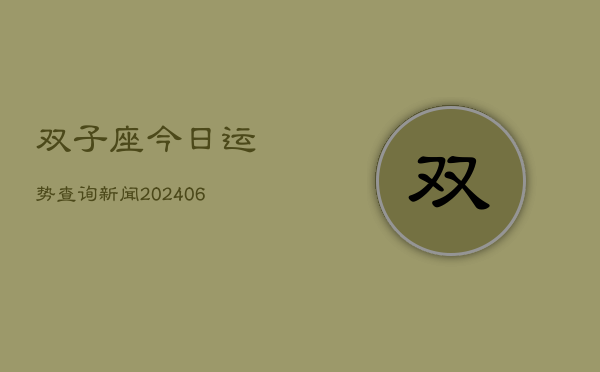 双子座今日运势查询新闻(6月22日)  第1张