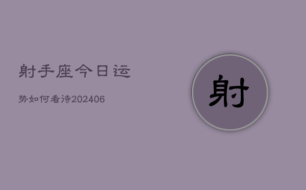 射手座今日运势如何看待(6月22日)