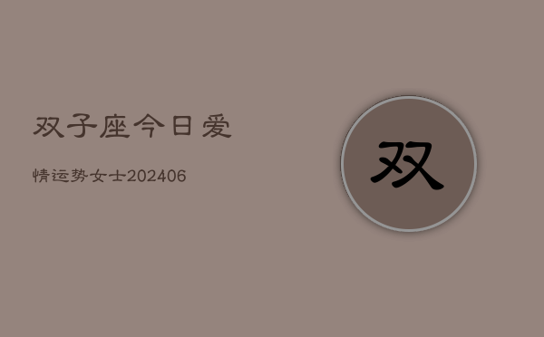 双子座今日爱情运势女士(6月22日)