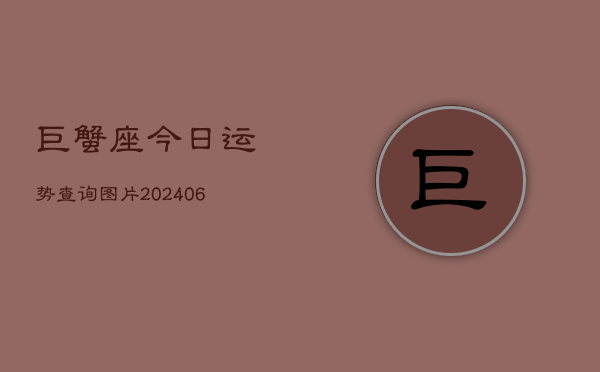 巨蟹座今日运势查询图片(6月22日)  第1张