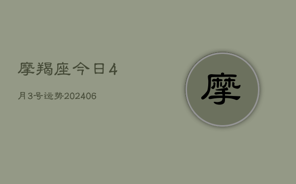 摩羯座今日4月3号运势(6月22日)  第1张