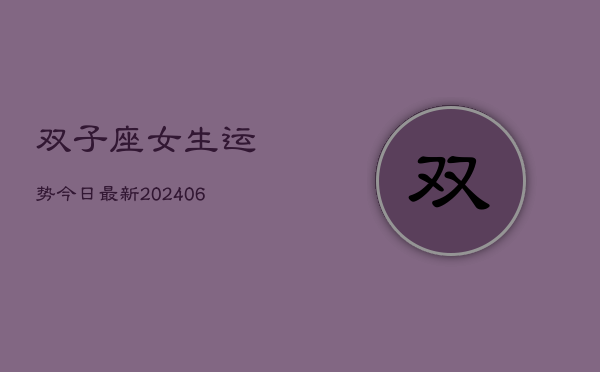 双子座女生运势今日最新(6月22日)