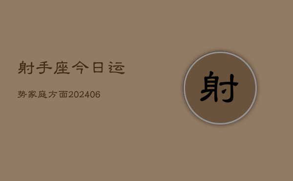 射手座今日运势家庭方面(6月22日)  第1张