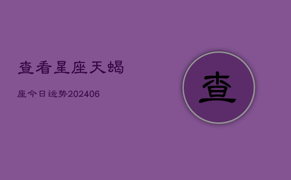 查看星座天蝎座今日运势(6月22日)