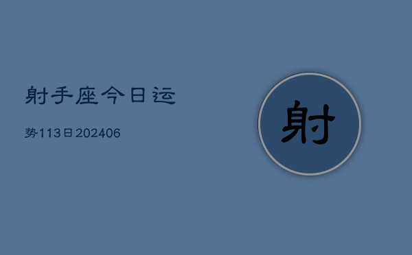 射手座今日运势113日(6月22日)