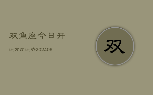 双鱼座今日开运方向运势(6月22日)