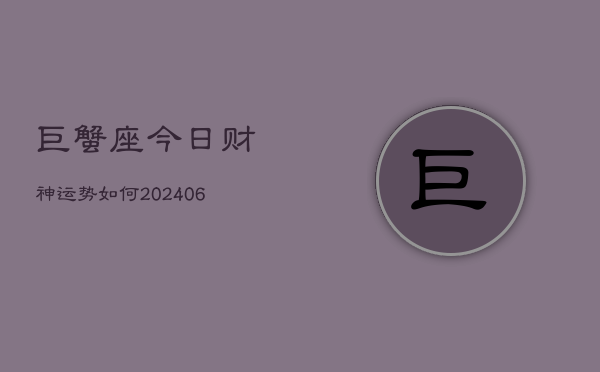 巨蟹座今日财神运势如何(6月22日)