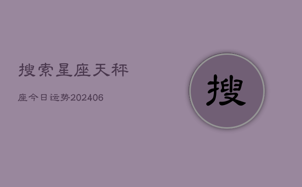 搜索星座天秤座今日运势(6月22日)  第1张