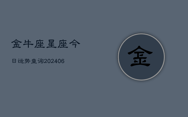 金牛座星座今日运势查询(6月22日)