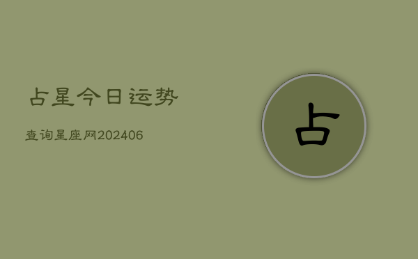 占星今日运势查询星座网(6月22日)  第1张