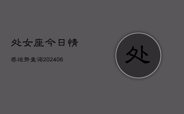 处女座今日情感运势查询(6月22日)