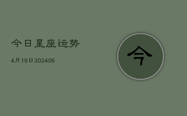 今日星座运势4月19日(6月22日)  第1张