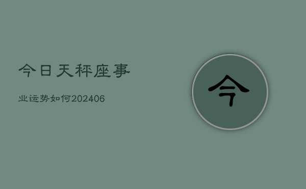 今日天秤座事业运势如何(6月22日)  第1张