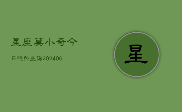 星座莫小奇今日运势查询(6月22日)  第1张