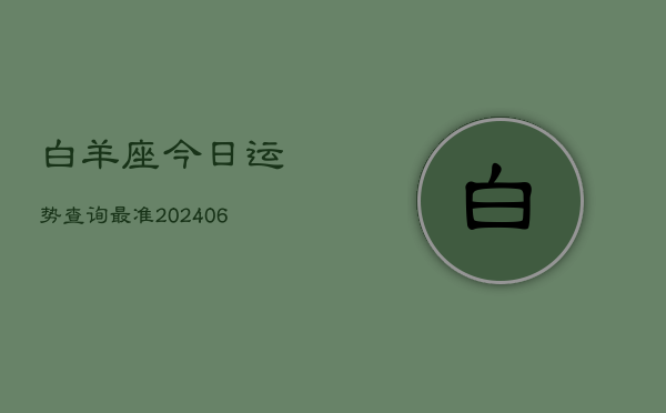 白羊座今日运势查询最准(6月22日)